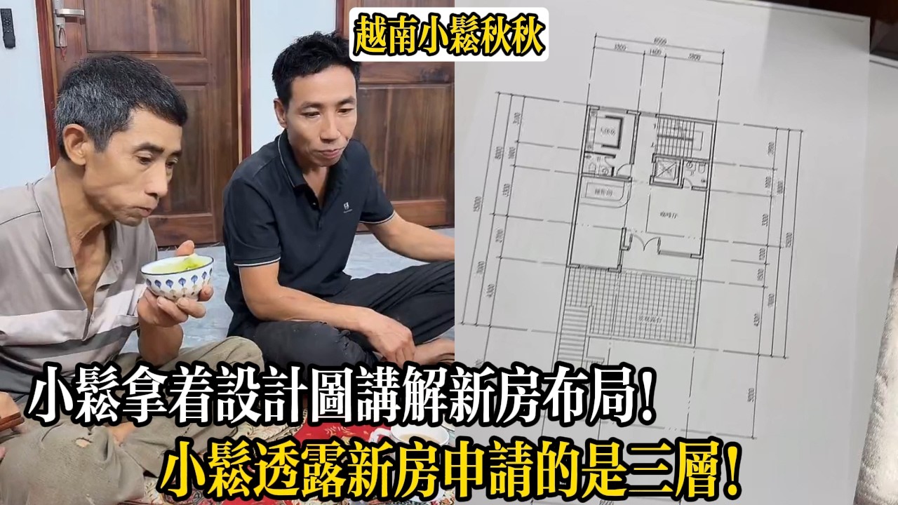 小松拿著設計圖講解新房布局！小松透露新房申請的是三層！【小松秋秋生活日常】