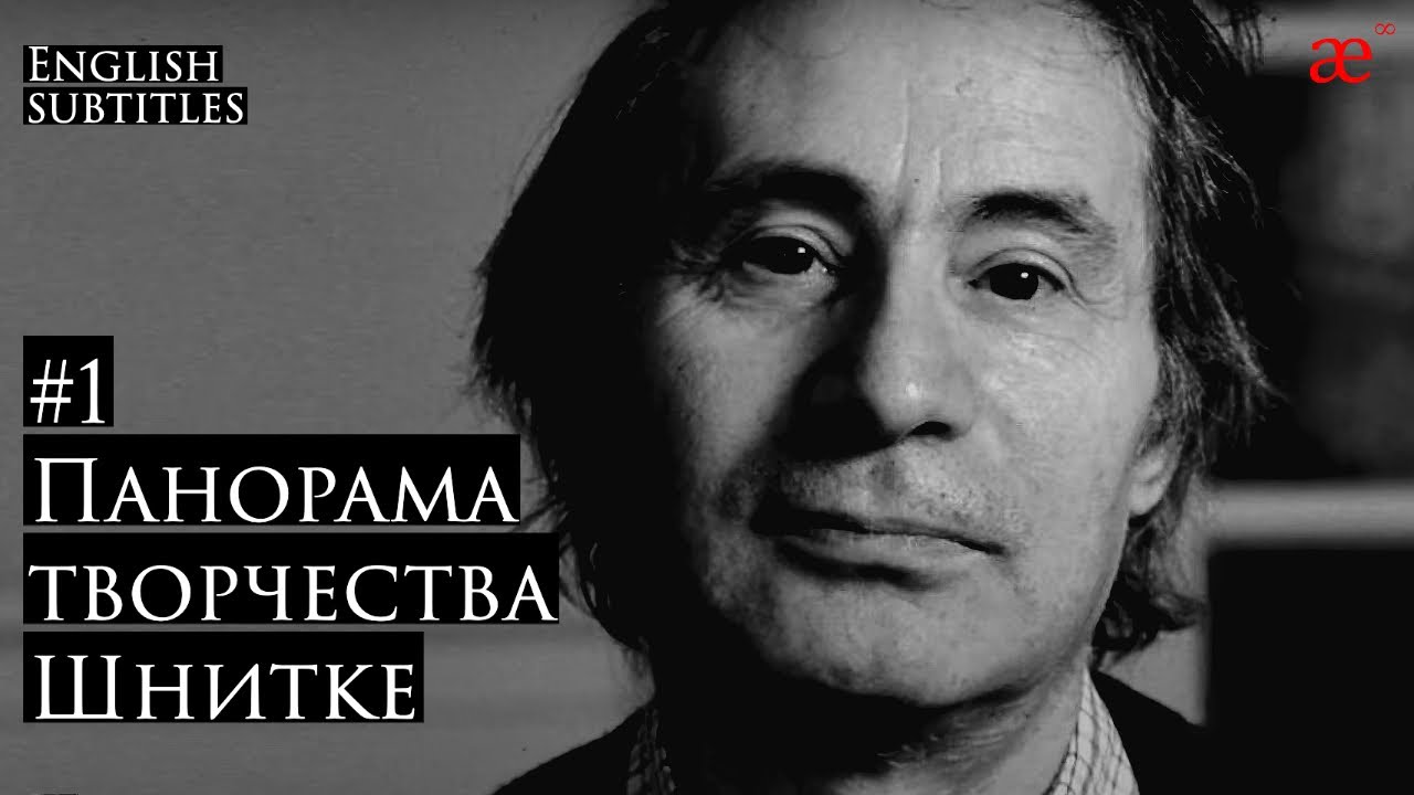 Панорама творчества Шнитке #1 | Лаборатория современного зрителя