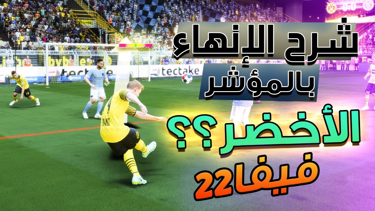 فيفا 22 - 📝 شرح افضل تسديدة باللعبة حاليا + تعلم الانهاء بالمؤشر الاخضر !! 😱🎮🔥