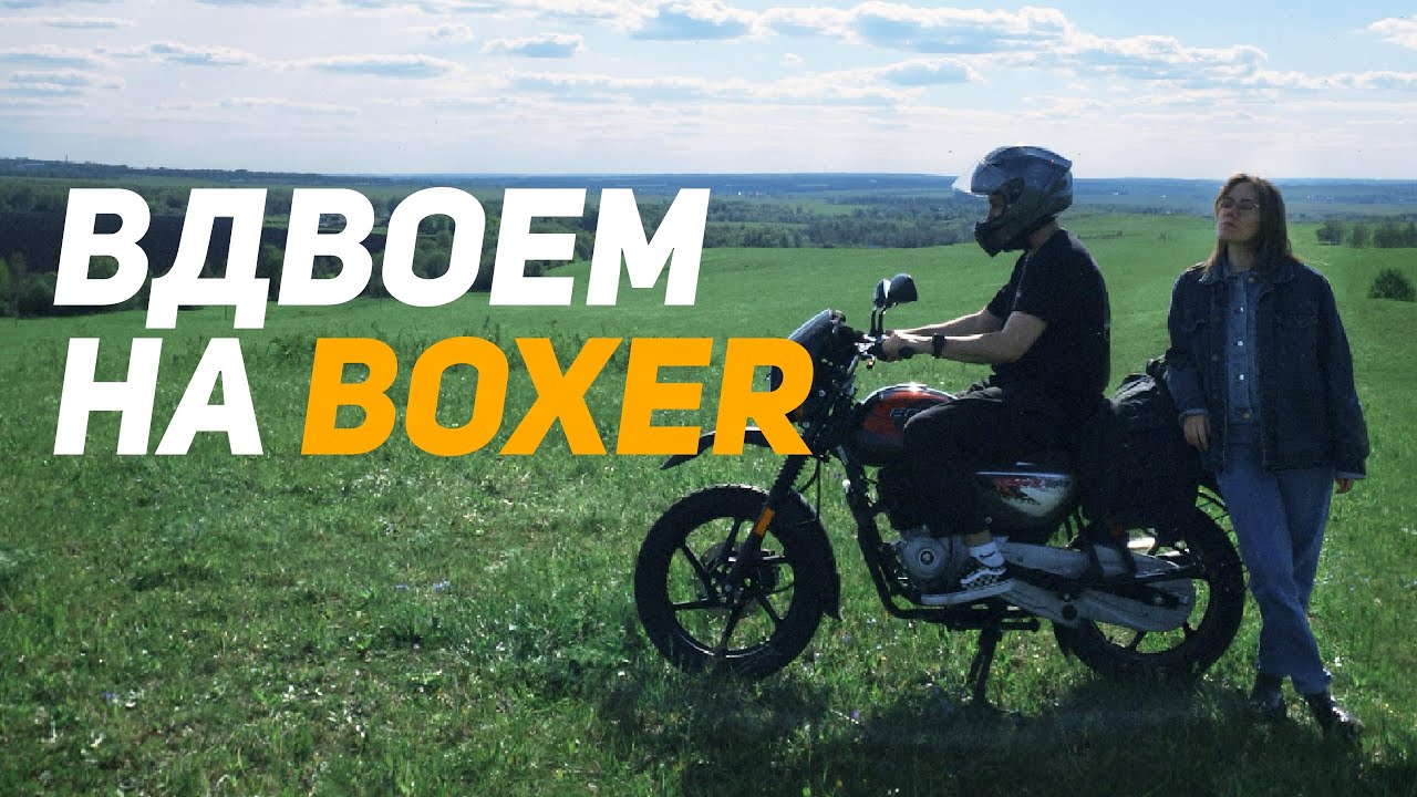 Bajaj BOXER после 1000 км. Вдвоем через броды!