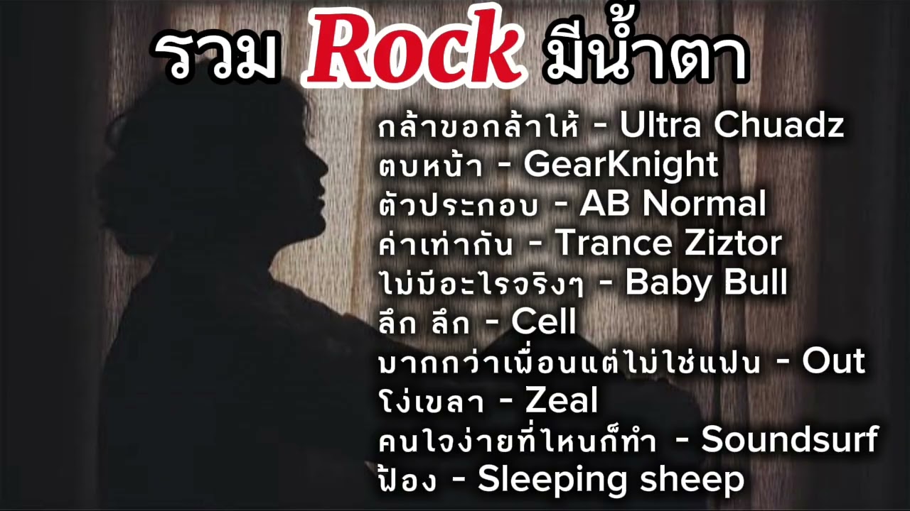 รวมเพลงผู้ชาย ร็อค ยุค 2000 เพราะๆ น้ำตาไหล