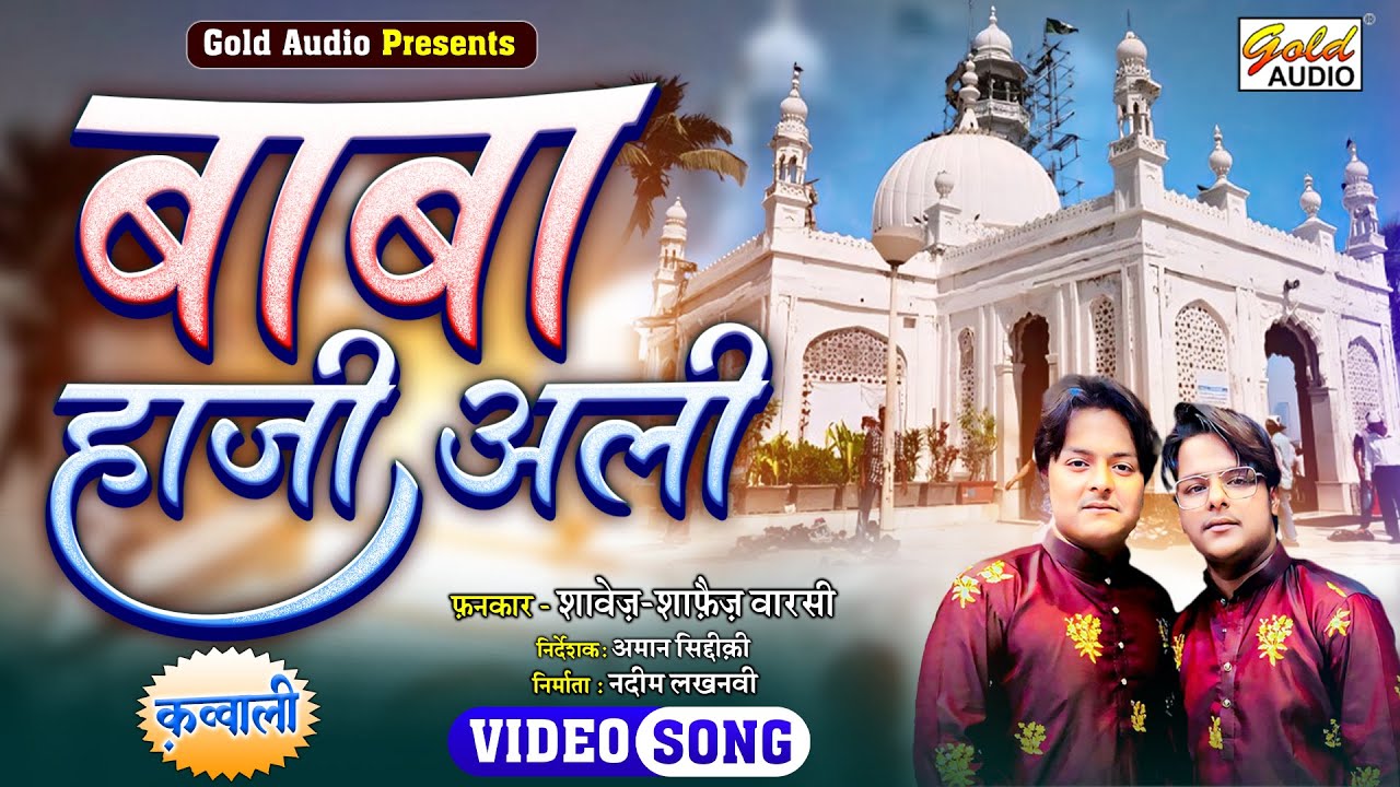 #Video बाबा हाजी अली/क़व्वाली/Baba Haji Ali/Qawwali/Shavez-Shafaiz Warsi/GOLD AUDIO QAWWALI