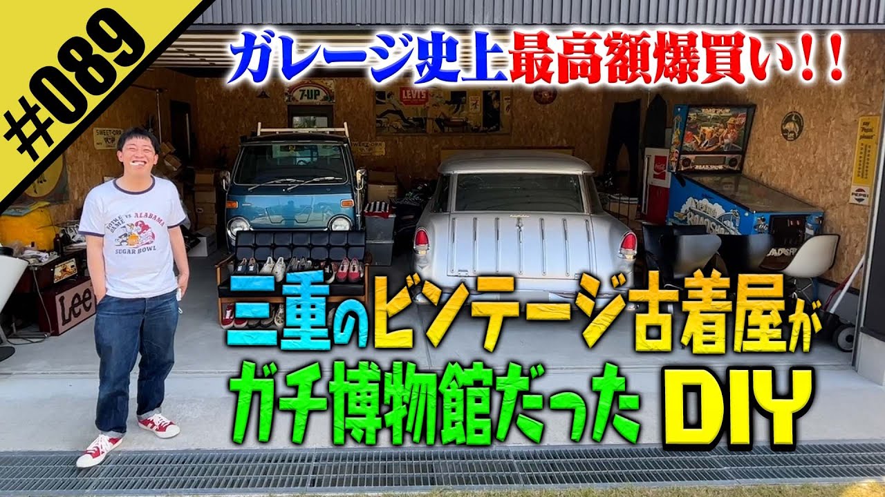 【三重のビンテージ古着屋が博物館だったDIY】古着好き必見！激レアの宝庫！！