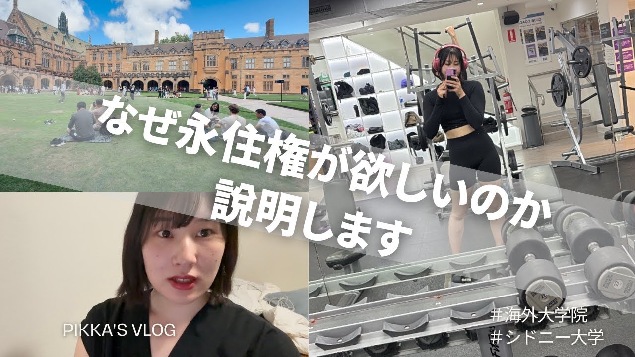 【なぜオーストラリアで永住したいのか🇦🇺】l シドニー大学院 l目標を叶える ENTJ女のマインドl 高身長女子