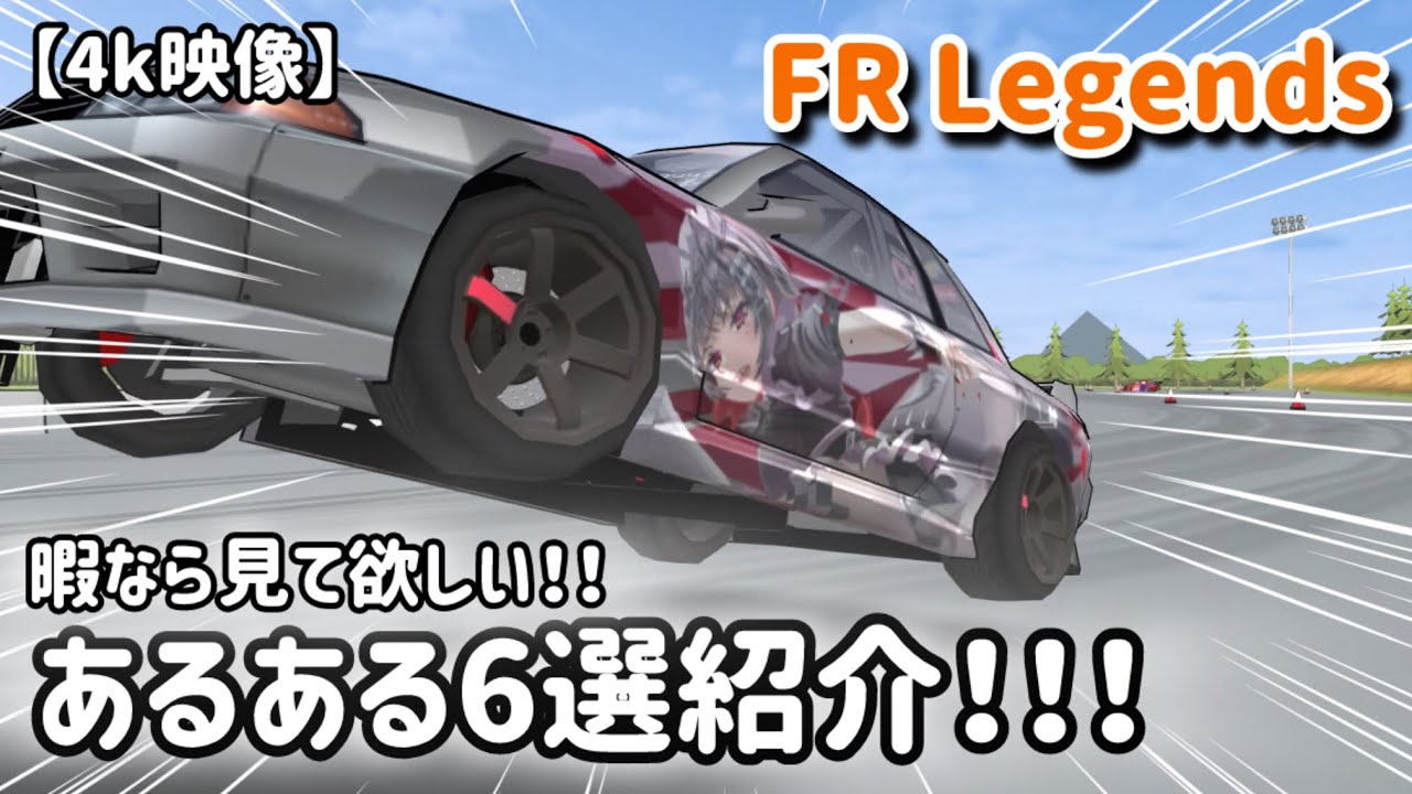 FR Legendsあるある6選紹介!!! 【4k映像】