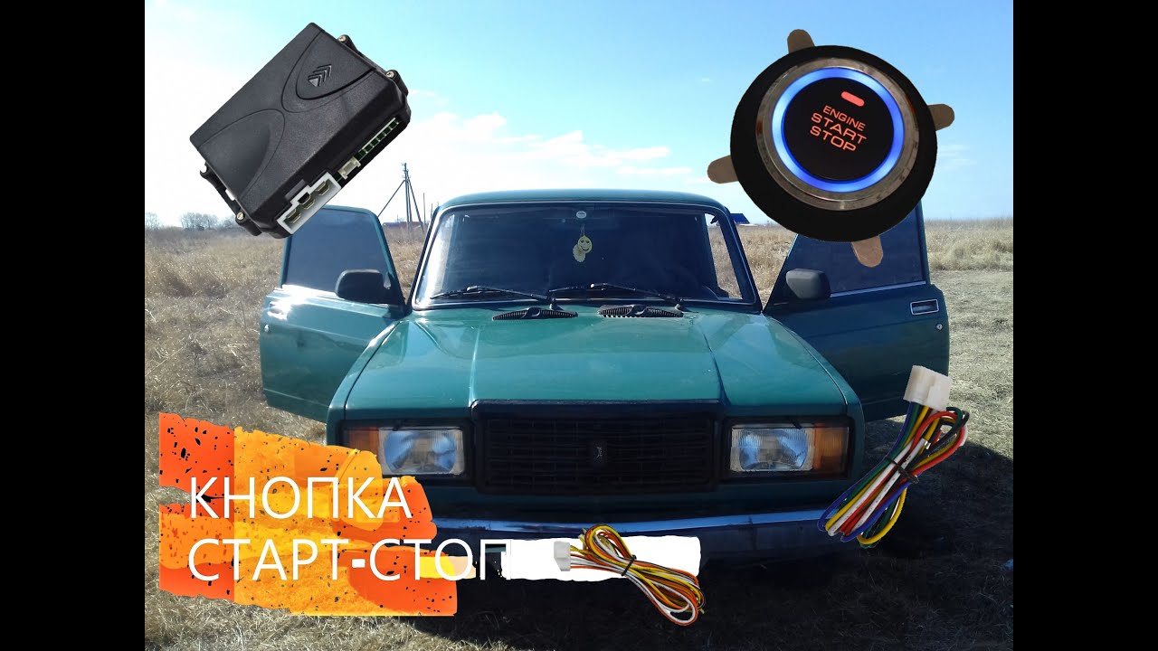 СТАРТ СТОП НА ВАЗ 21-07