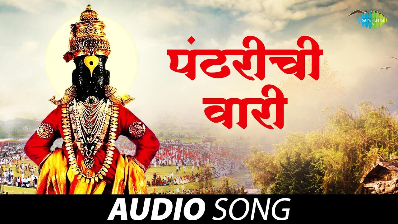 Pandharichi Vaari | पंढरीची वारी | Audio Song | Pt. Bhimsen Joshi | Bal Palsule | मराठी गाणी