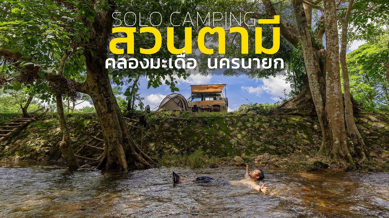 SOLO CAMPING กางเต็นท์ 100 บาท เล่นน้ำใสๆ คลองมะเดื่อ ณ สวนตามี ร่มรื่นดี ใกล้ชิดธรรมชาติ แค่นครนายก