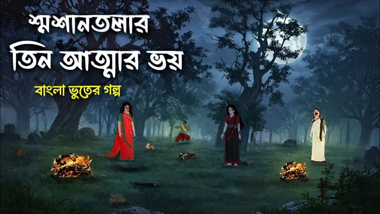 শ্মশান তলার তিন আত্মার ভয় | Part 2 | Horror Story Bangladesh