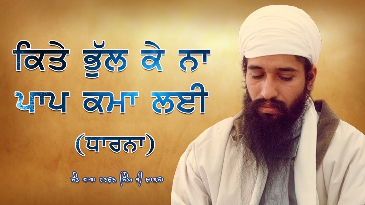 ਕਿਤੇ ਭੁੱਲ ਕੇ ਨਾ ਪਾਪ ਕਮਾ ਲਈ - Sant Baba Darshan Singh Ji Khalsa Tapoban Dhakki Sahib