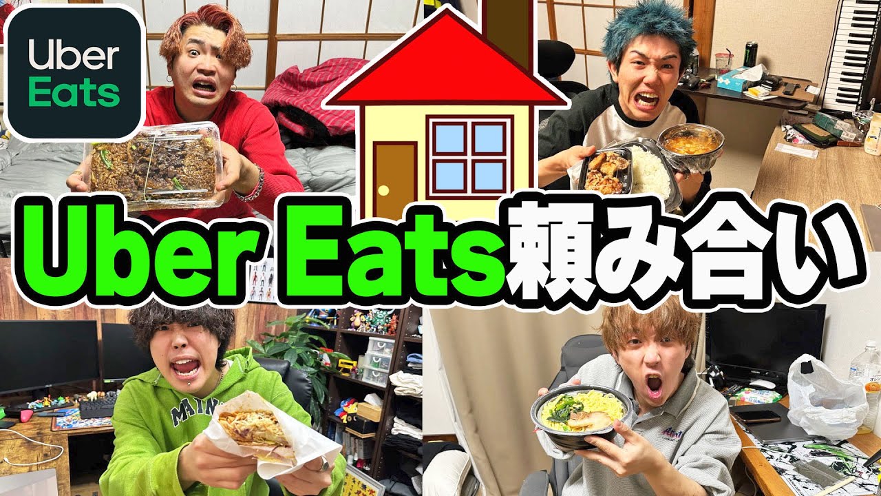 シェアハウスでウーバーイーツ頼み合い対決したら白熱しまくったwww