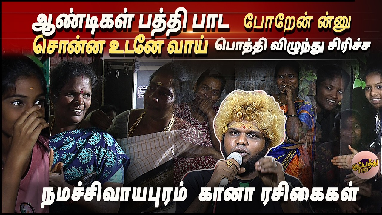 ஆண்டிகள் பத்தி பாட போறேன் ன்னு சொன்ன உடனே வாய்பொத்தி விழுந்து சிரிச்ச நமச்சிவாயபுரம்  கானா ரசிகைகள்
