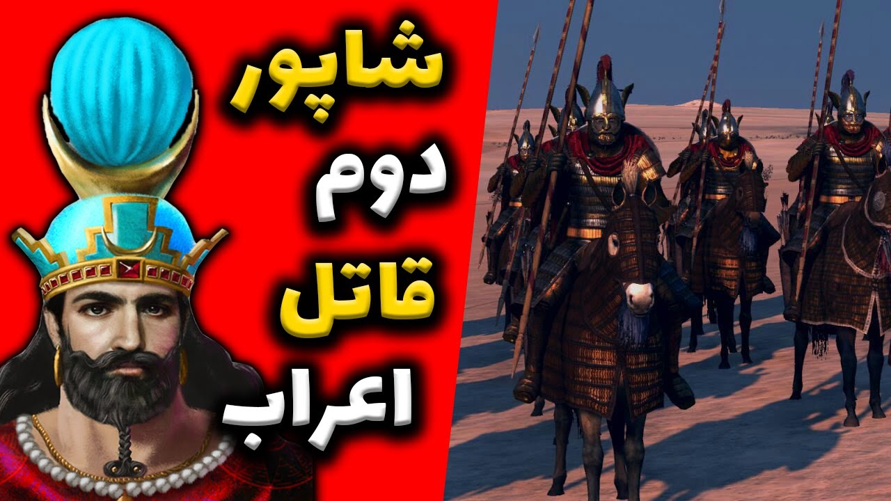 شاپور دوم - قاتل اعراب