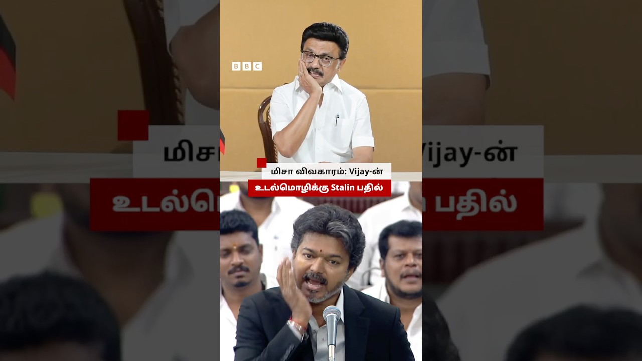 MISA-வைக் குறிப்பிட்டு CM Vijay செய்த உடல்மொழிக்கு மு.க.ஸ்டாலினின் Reaction என்ன?