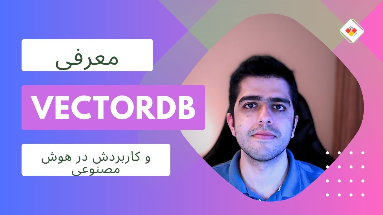 معرفی دیتابیس‌های برداری و کاربرد‌شون در هوش مصنوعی - VectorDB