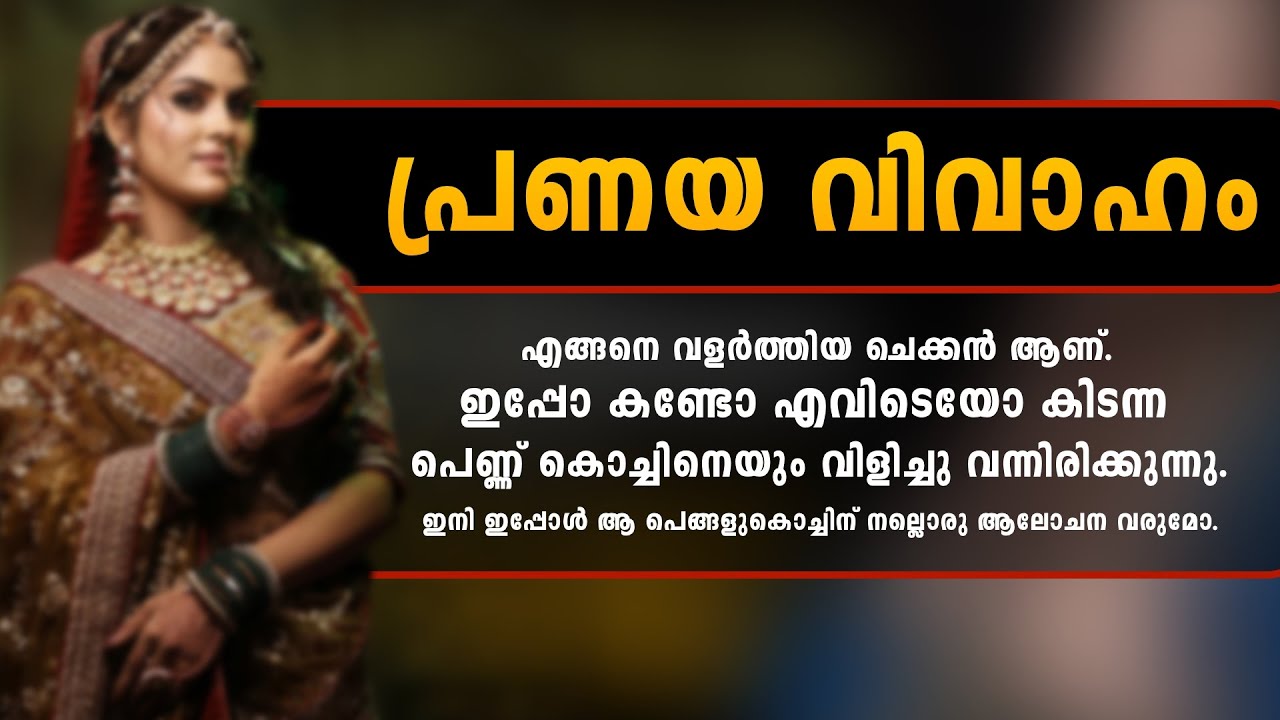 പ്രണയ വിവാഹം...SHAHUL MALAYIL