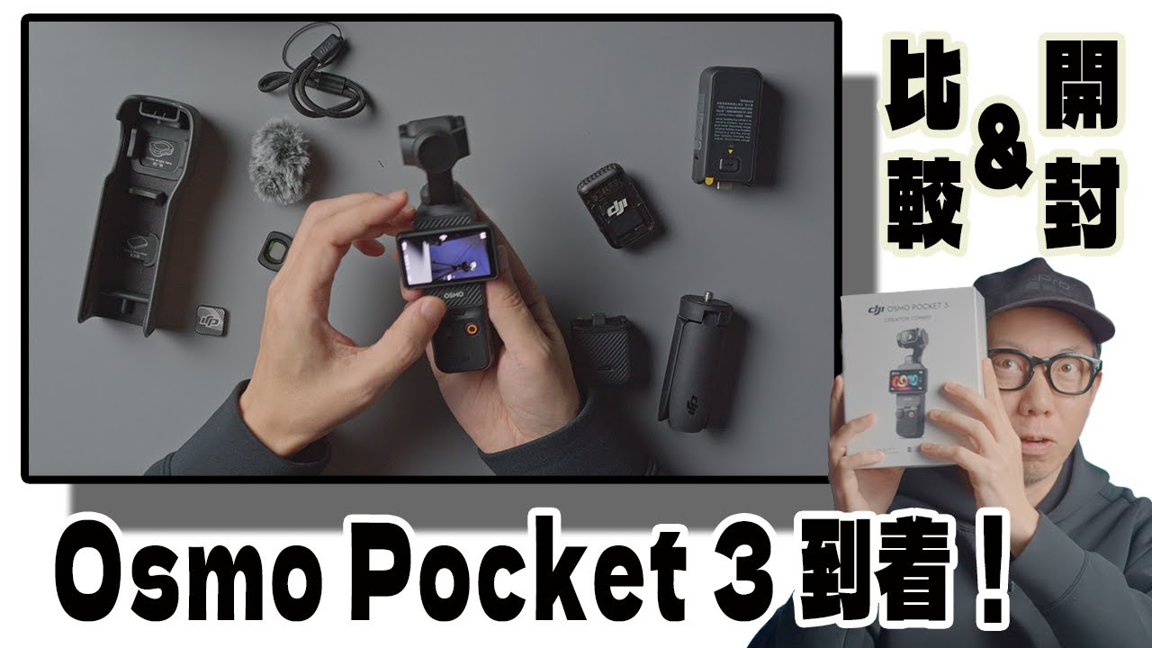 DJI Osmo Pocket 3 クリエイターコンボの中身とファーストインプレッション、そして画質比較！