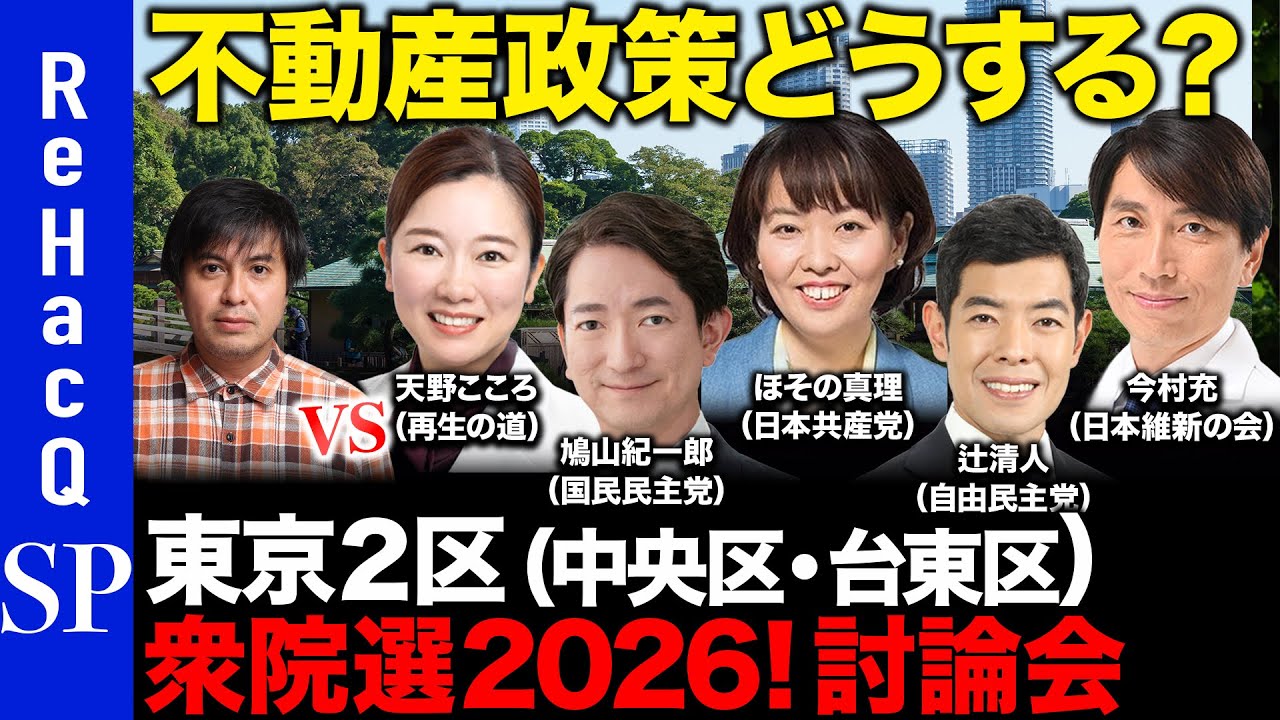 【ReHacQ討論会】衆議院選挙 東京2区（中央区・台東区）ネット討論会【高橋弘樹vs天野こころvs鳩山紀一郎vsほその真理vs辻清人vs今村充】