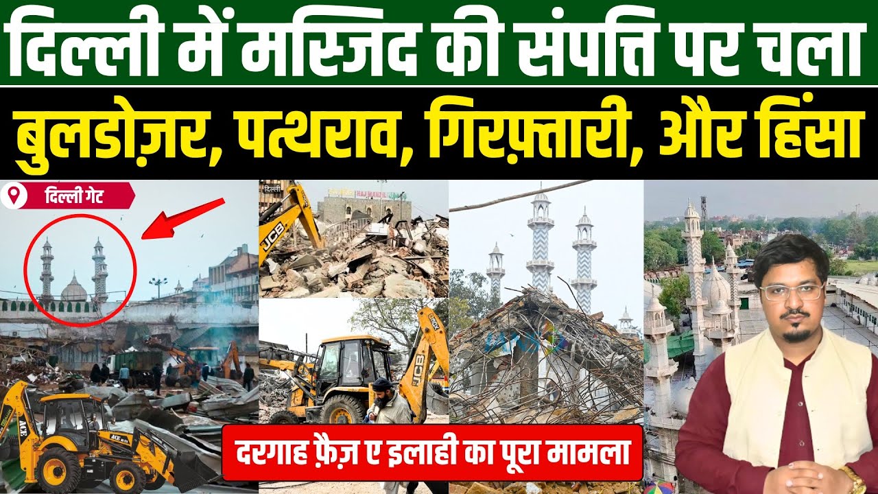 दिल्ली में मस्जिद की संपत्ति पर चला बुलडोज़र, पत्थराव, गिरफ़्तारी, और हिंसा | Millat Times