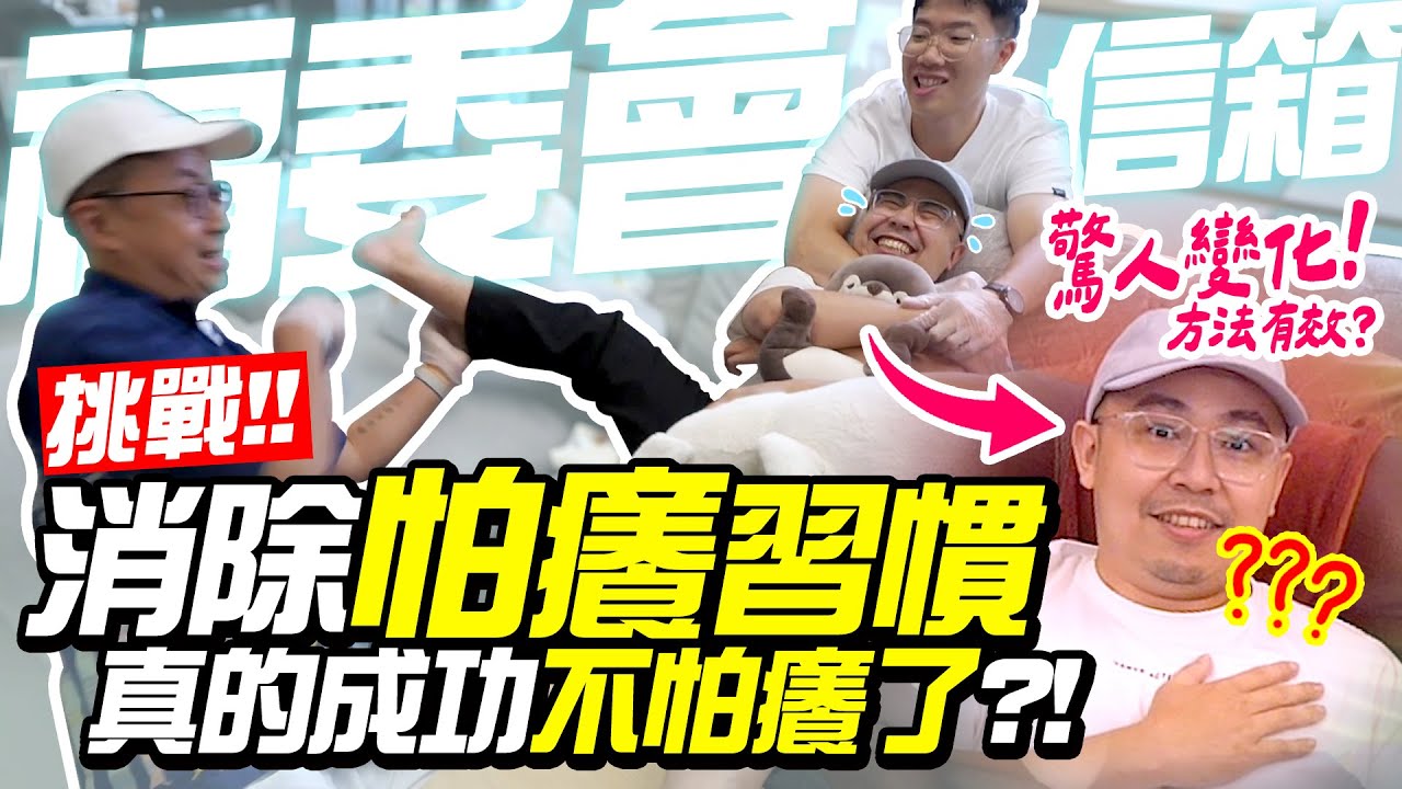 如何克服怕癢？實測偏方哪個最有效【福委會信箱】沒想到真的不怕癢了？