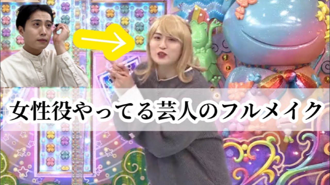 【アメトーーク】女性役やってる芸人の時のメイク　〜かたまりさんを添えて〜