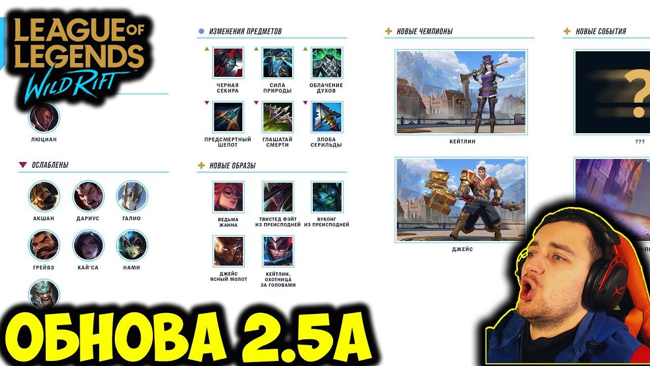 ПОСЛЕДНЯЯ ОБНОВА К ЧЕМПИОНАТУ МИРА | ПАТЧ 2.5a | League of Legends: Wild Rift