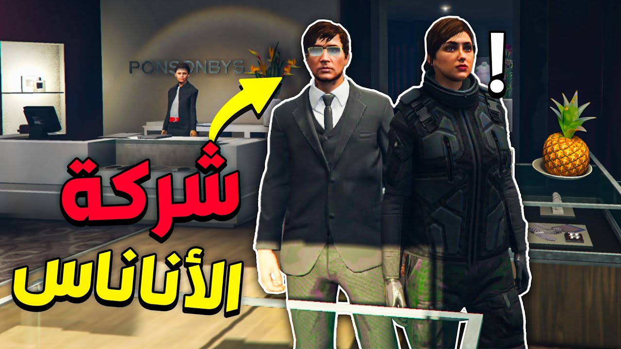 جراند : رجعنا للشغل في شركة الاناناس 🤫🔥 | GTA