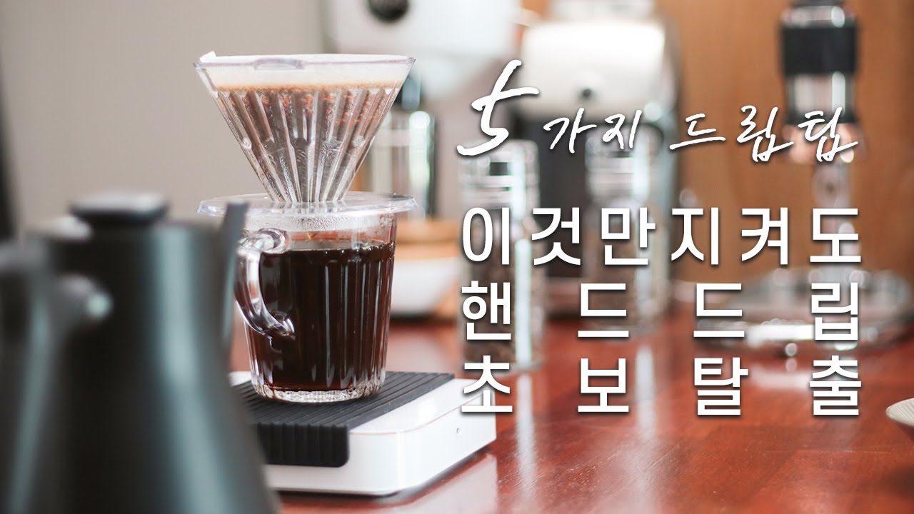 이것만 알아도 핸드드립 커린이 탈출!  핸드드립 커피 내리는 5가지 팁!