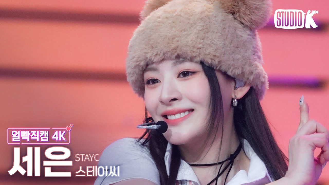 [얼빡직캠 4K] 스테이씨 세은 직캠 'Teddy Bear' (STAYC SEEUN Facecam) @뮤직뱅크(Music Bank) 230217