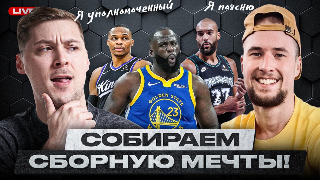 УЭСТБРУК - ИДЕАЛЬНЫЙ ВЫБОР? / СОБИРАЕМ СБОРНУЮ МЕЧТЫ  С ПОДПИСЧИКОМ!