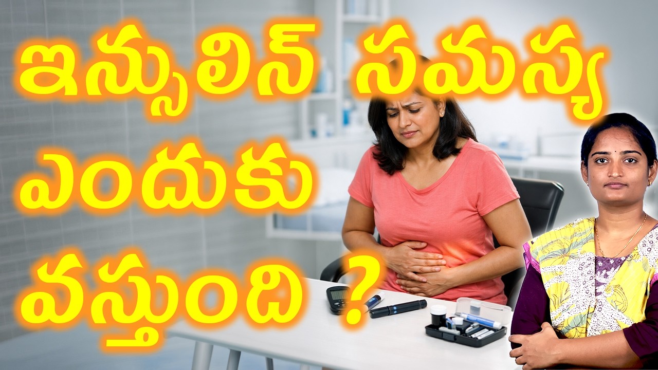 ఇన్సులిన్ సమస్య ఎందుకు వస్తుంది | Causes, Signs & Symptoms Of Insulin Resistance | Hyperinsulinemia