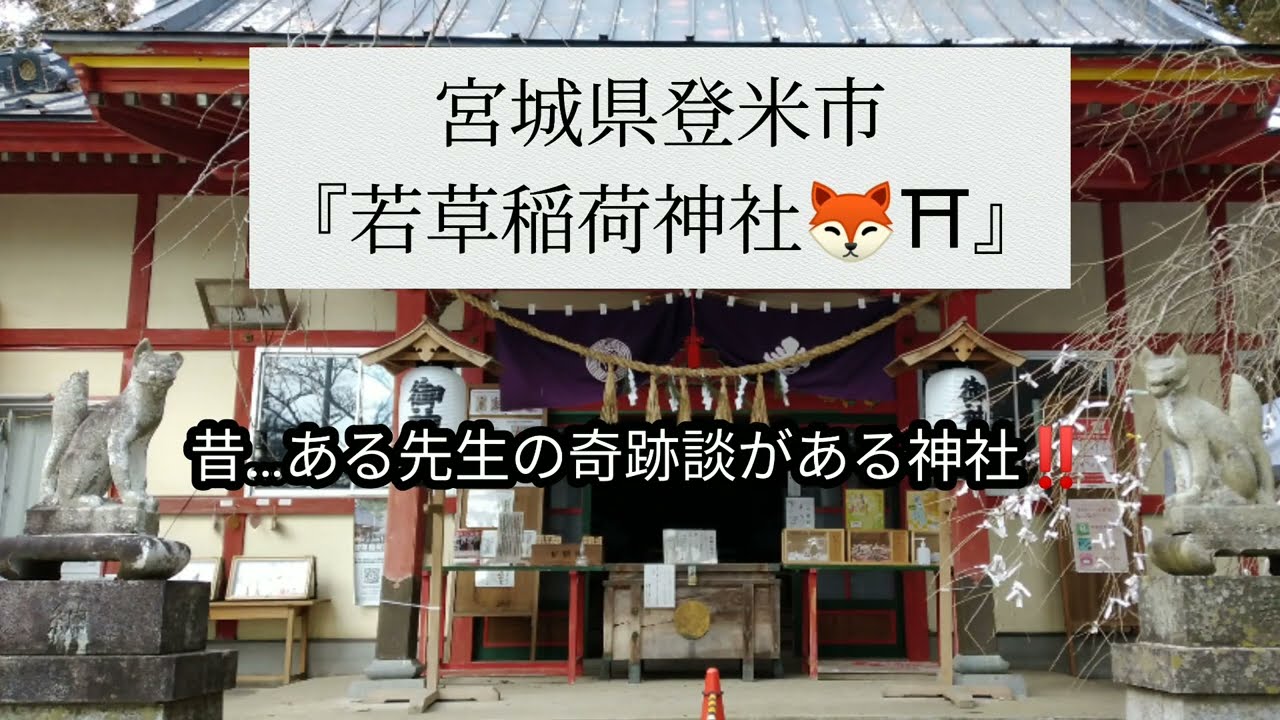 「若草稲荷神社⛩🦊」　ある小学校の先生の奇跡談がある神社…宮城県登米市‼️#神社 　#宮城県