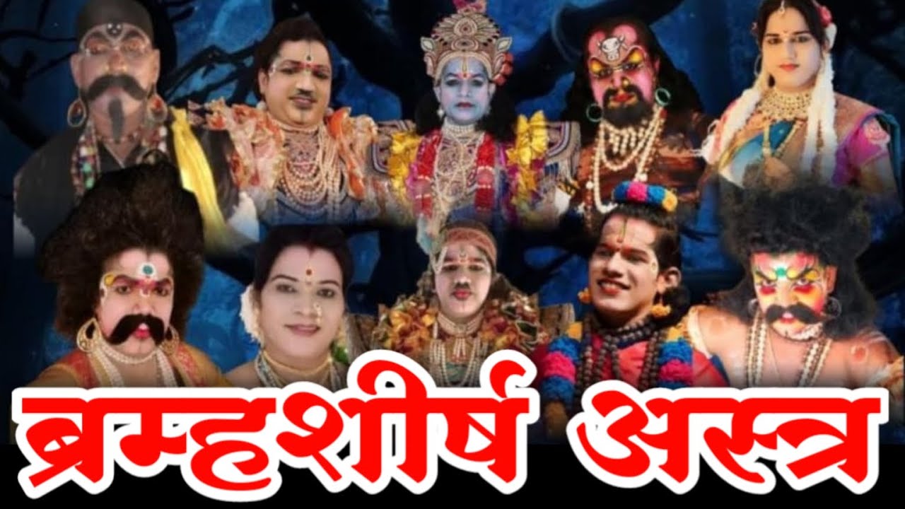 ब्रह्मशीर्ष अस्त्र संपूर्ण दशावतार नाटक | इन्सुली गावातील नामवंत कलाकारांच्या संचात दशावतार नाटक.