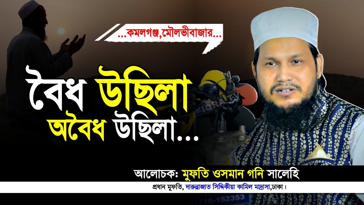 বৈধ উছিলা অবৈধ উছিলা নিয়ে আলোচনা মুফতি ওসমান গনি সালেহী ওয়াজ কমলগঞ্জ mufti osman goni salehi waz
