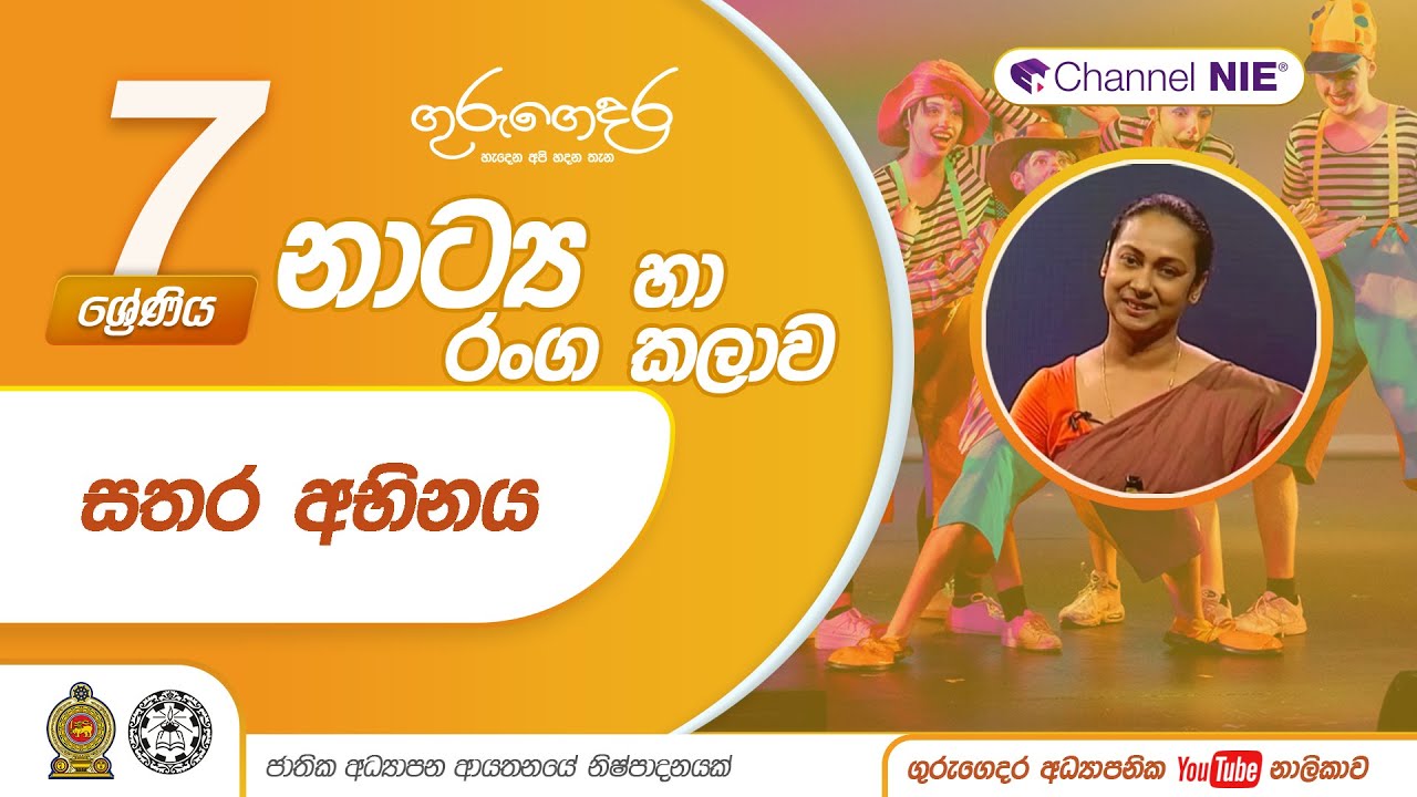 සතර අභිනය - 7 ශ්‍රේණිය (නාට්‍ය හා රංගකලාව)