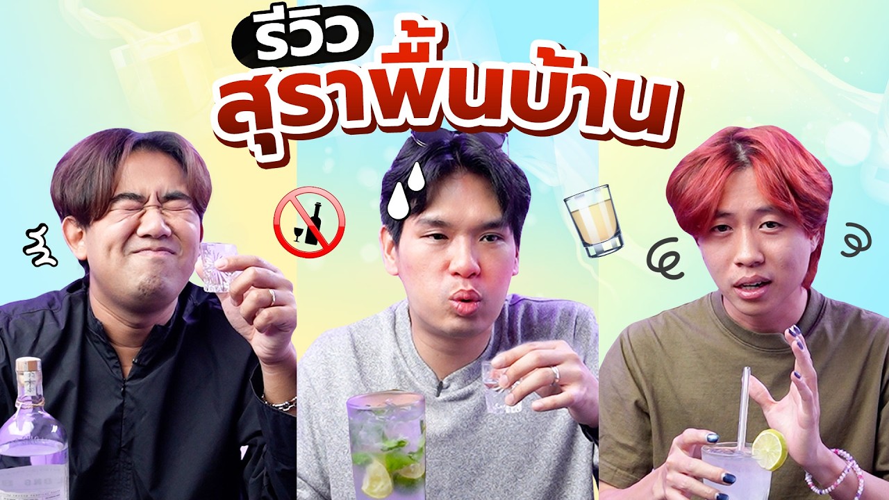 รีวิวสุราพื้นบ้าน | เทพลีลา