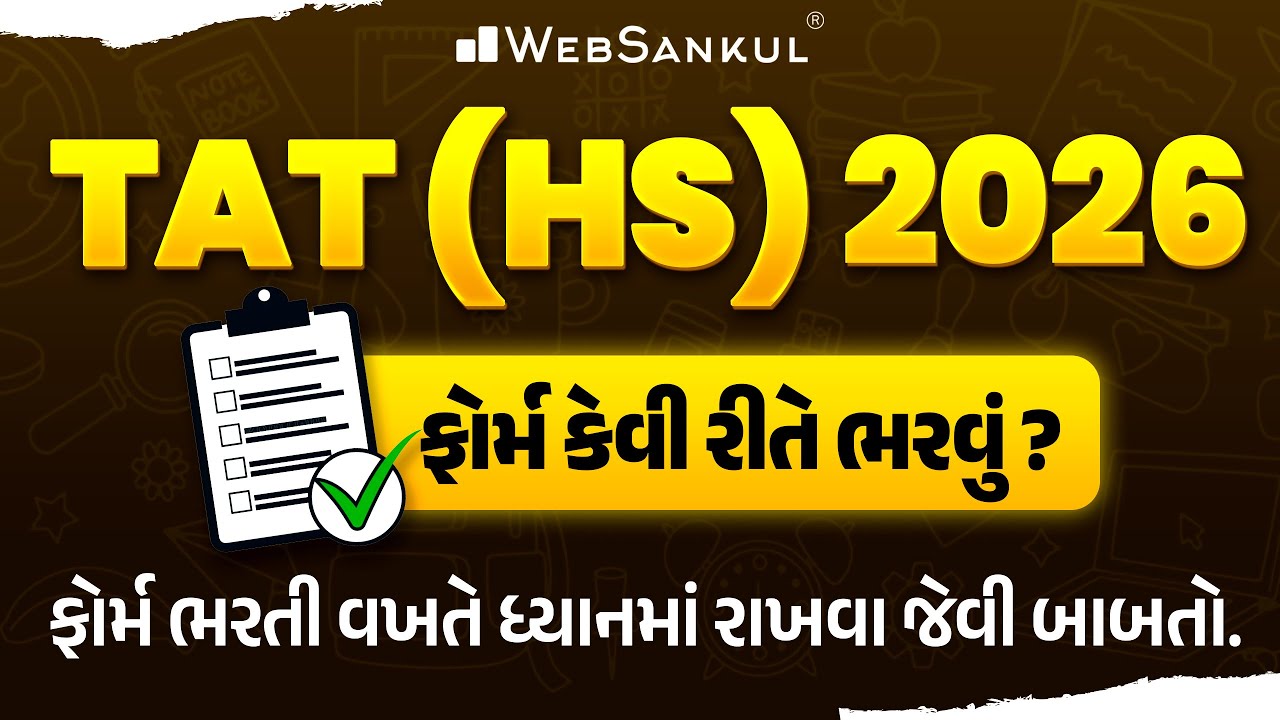 TAT (HS) 2026 ફોર્મ કેવી રીતે ભરવું ? | ફોર્મ ભરતી વખતે ધ્યાનમાં રાખવા જેવી બાબતો.