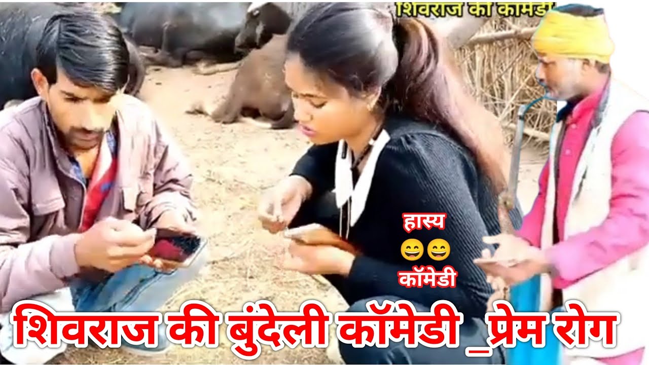 प्रेम_रोग | prem rog | सुपर हास्य बुंदेली कॉमेडी फिल्म | Shivraj Rajput | Full funny 😀😀 Comedy Video