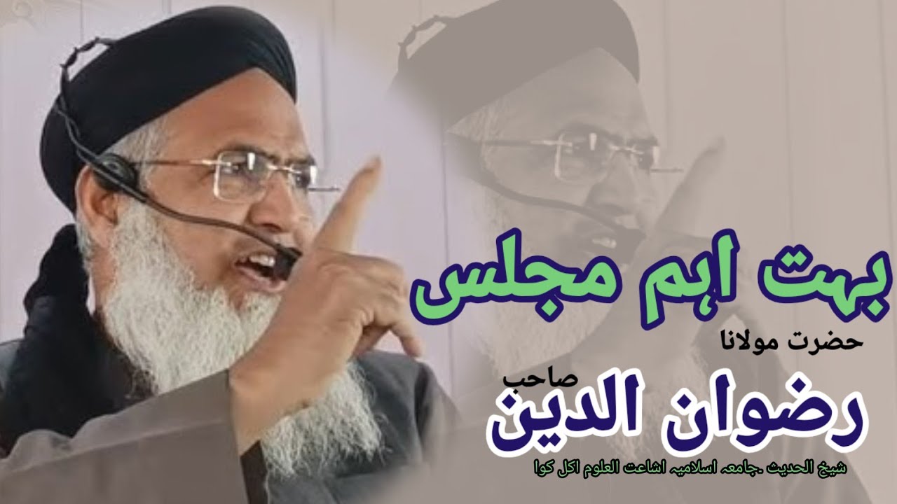 حضرت مولانا شیخ رضوان الدین صاحب شیخ الحدیث جامعہ اسلامیہ اشاعت العلوم اکل کوا 