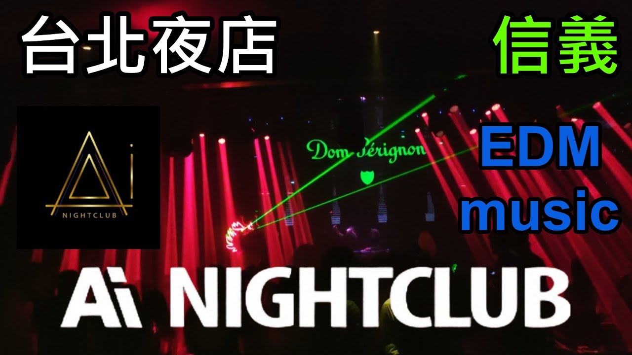 【外國人最多】台北夜店 Ai Nightclub. 信義 全台規模最大的夜店 超震撼 ❗ ❗ (Full version)🔥💥🎧️😎 feat.GANJA