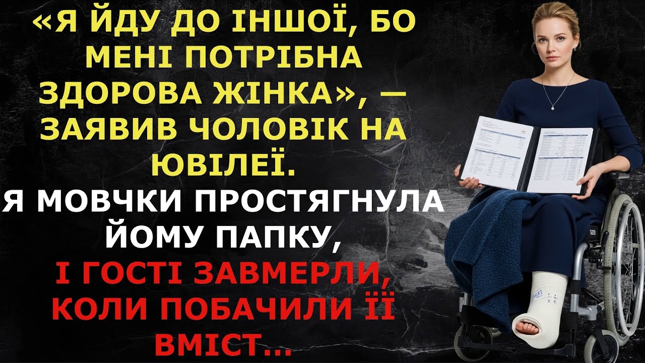 «Я йду до іншої, бо мені потрібна здорова жінка», — заявив чоловік на ювілеї