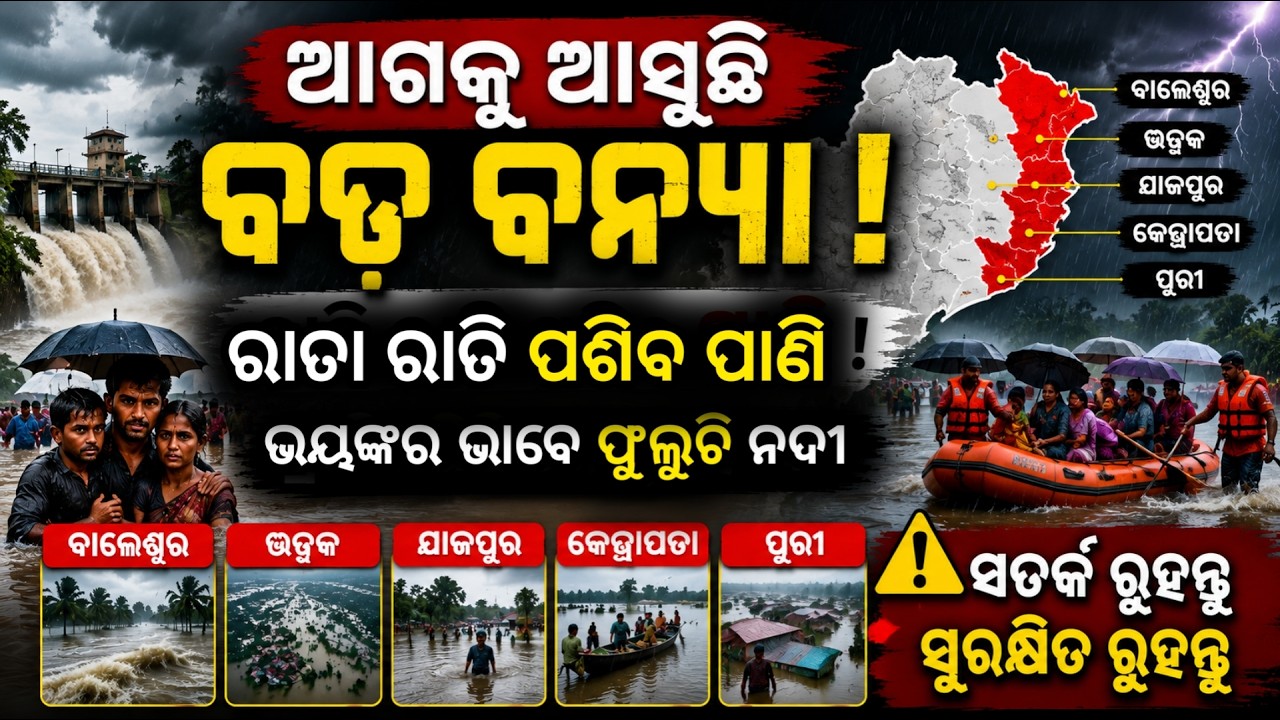 Odisha Flood Update: Balasore, Bhadrak, Jajpur, Kendrapara Re Flood Alert | Heavy Rain Latest News