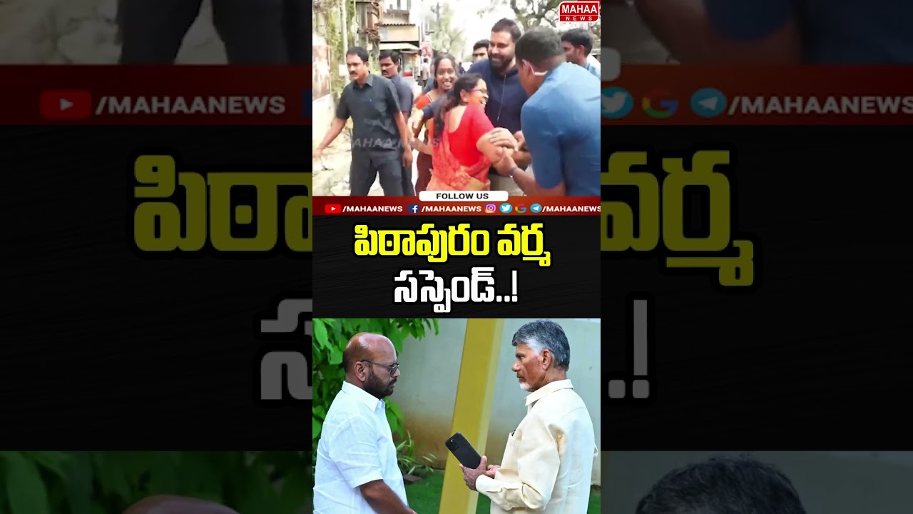 Pithapuram Varma suspended..! #SVSNVarma #PawanKalyan #Pithapuram #MahaaNews