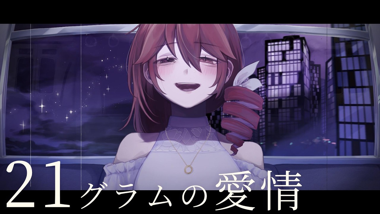 21グラムの愛情 / 重音テトSV