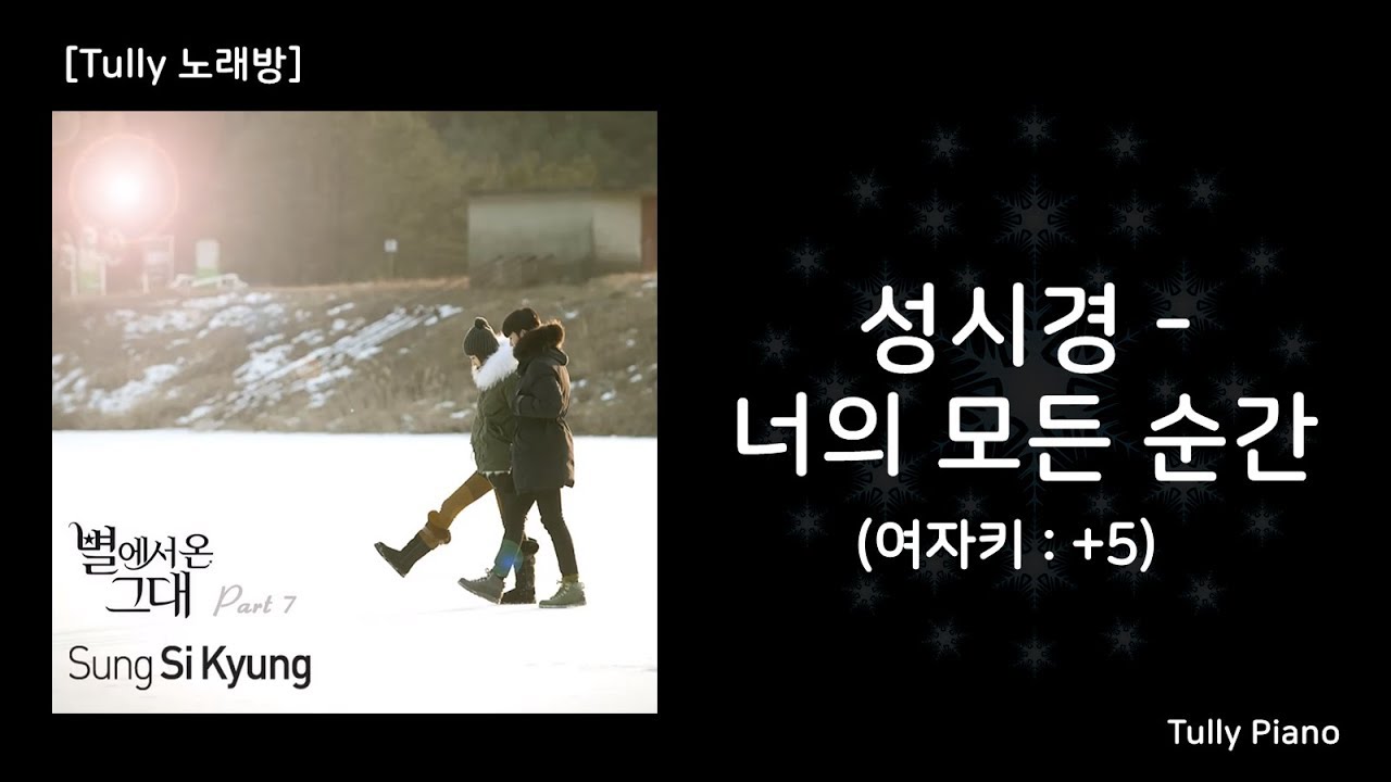 [고퀄노래방] 성시경 - 너의 모든 순간(여키: +5) Every Moment Of You (My Love From the Star OST) #14-2