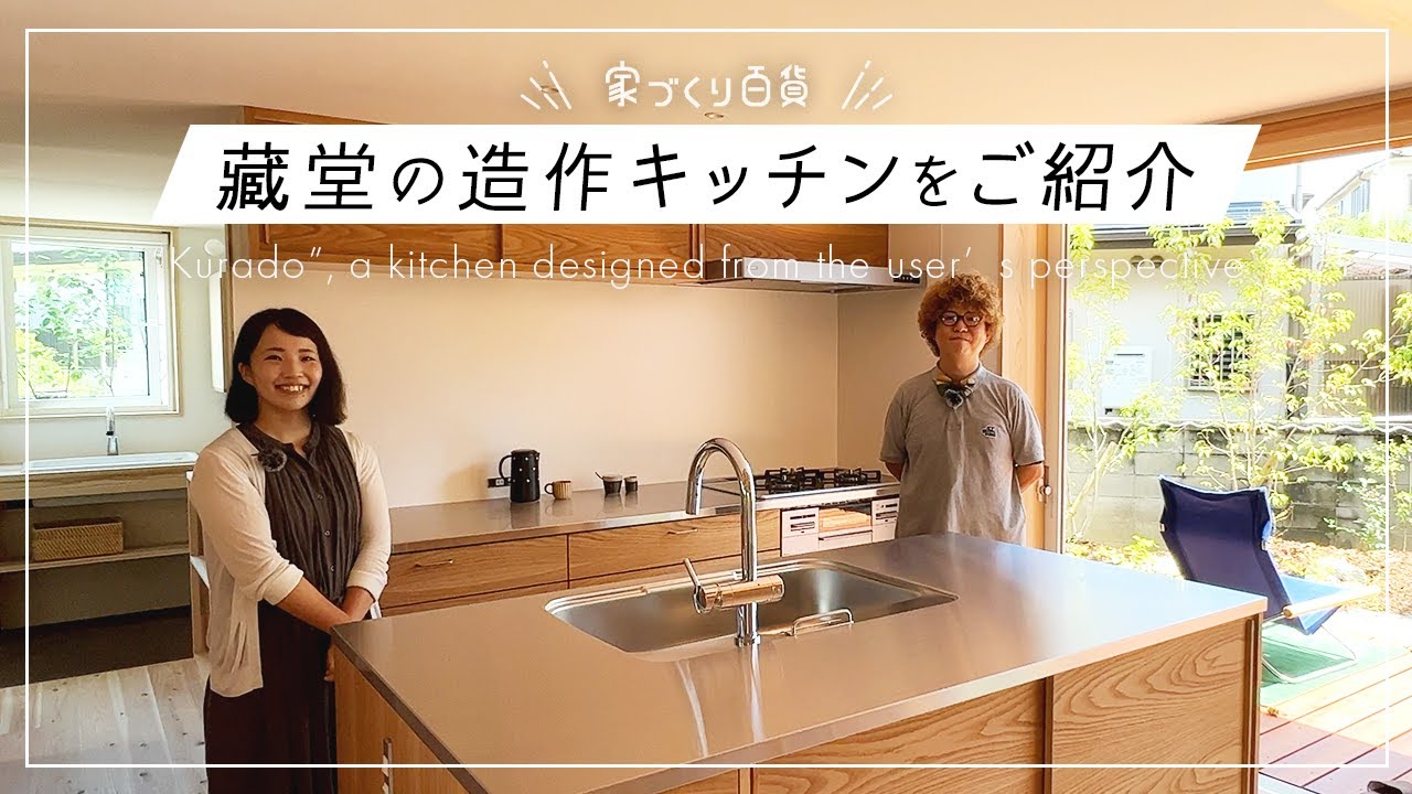 オーダーキッチンを丸ごと解説！造作キッチンの魅力を設計者に解説してもらった（藏堂/シーエッチ建築工房）