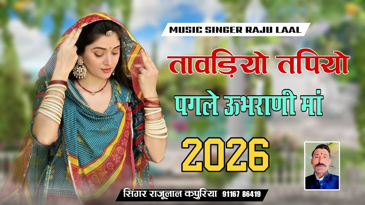 तावड़ियो तपियो पगले ऊभराणी मां न्यू बैहन भाई सोंग दर्द भरा bilatan Bai singer rajulal कपुरिया 2026