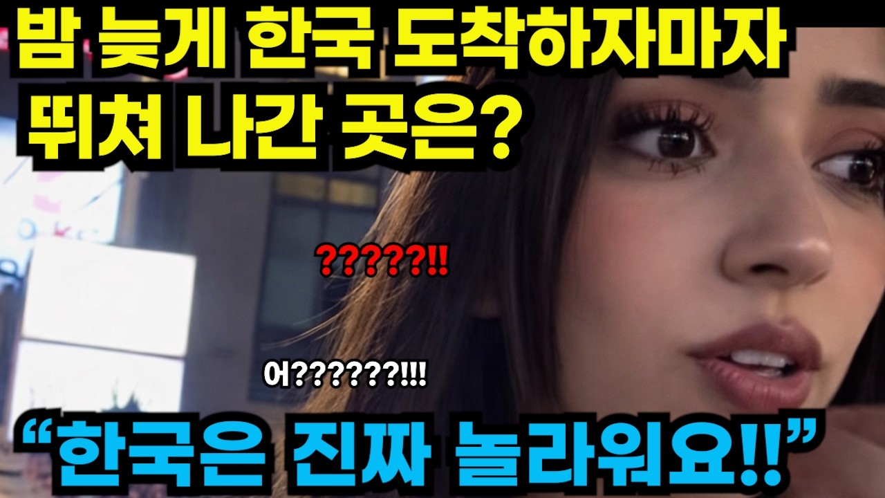 해외반응/밤늦게 한국 도착한 미녀, 거리 보자마자 반응