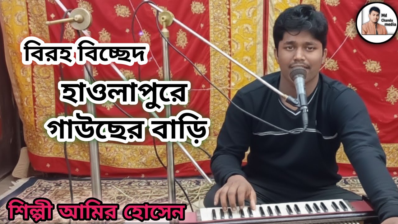  হাওলাপুরে গাউছের বাড়ি আমি মনো প্রাণ। শিল্পী আমির হোসেন। হাওলাপুরী নতুন গান। 
