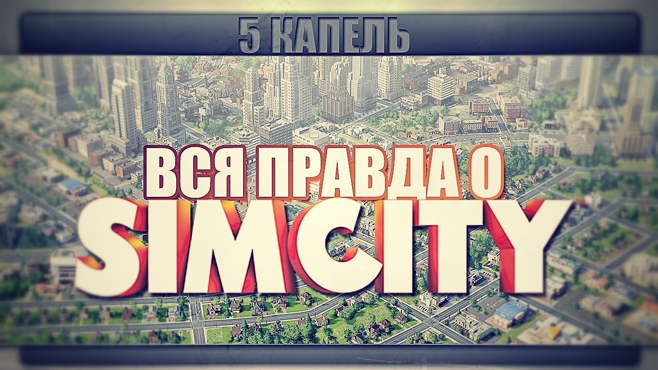 5 капель: Вся правда о SimCity (2013)